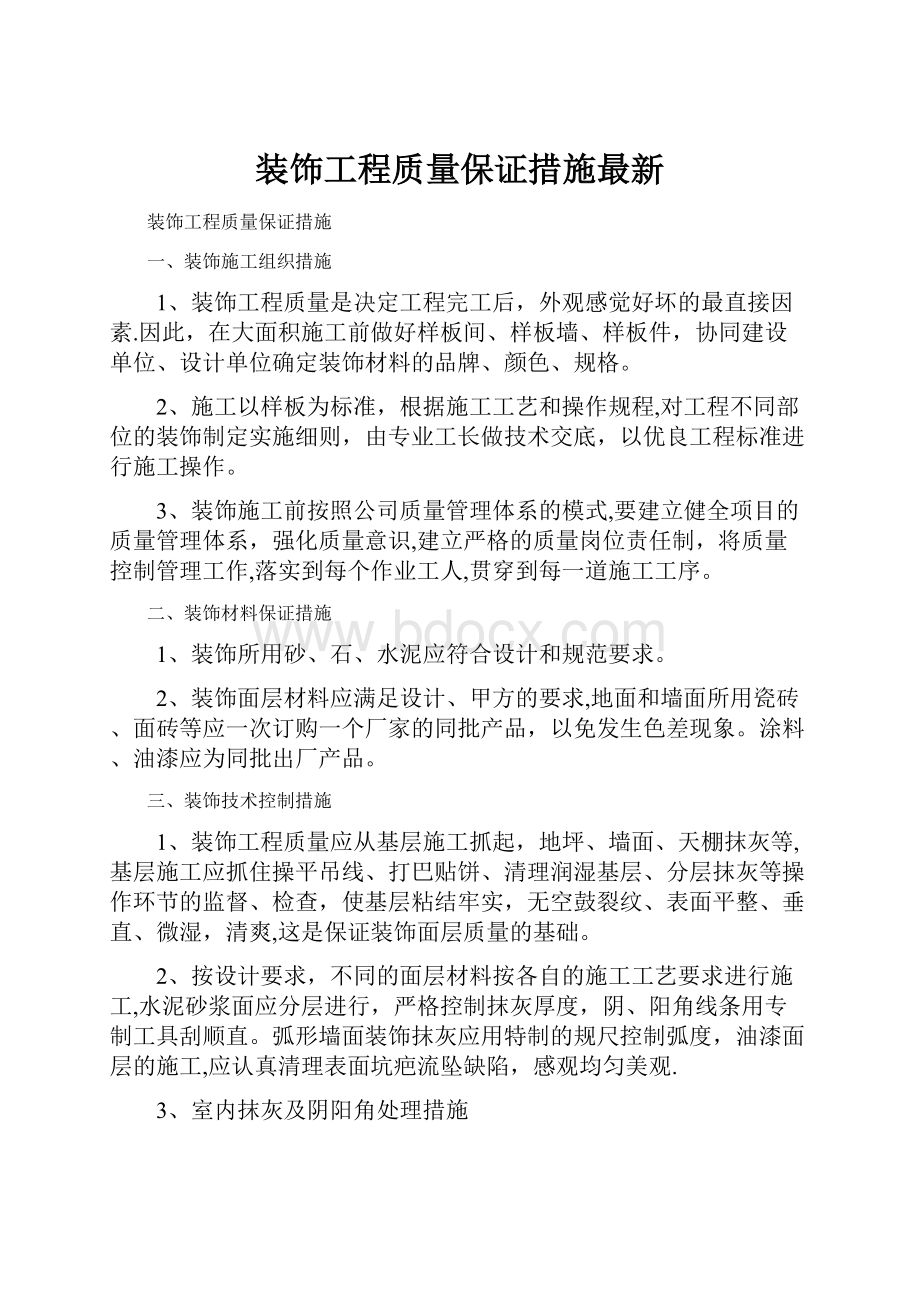 装饰工程质量保证措施最新.docx_第1页