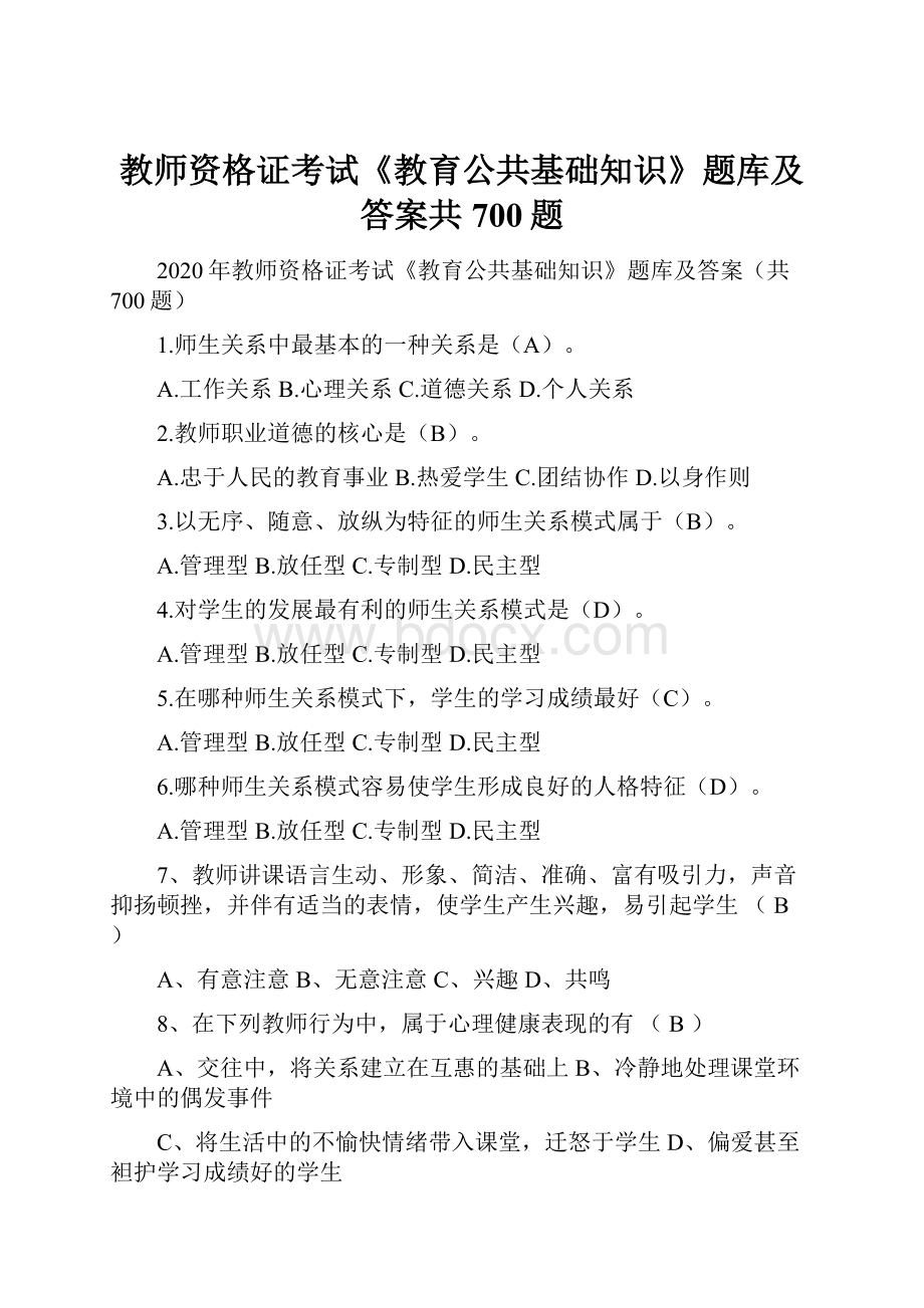 教师资格证考试《教育公共基础知识》题库及答案共700题.docx