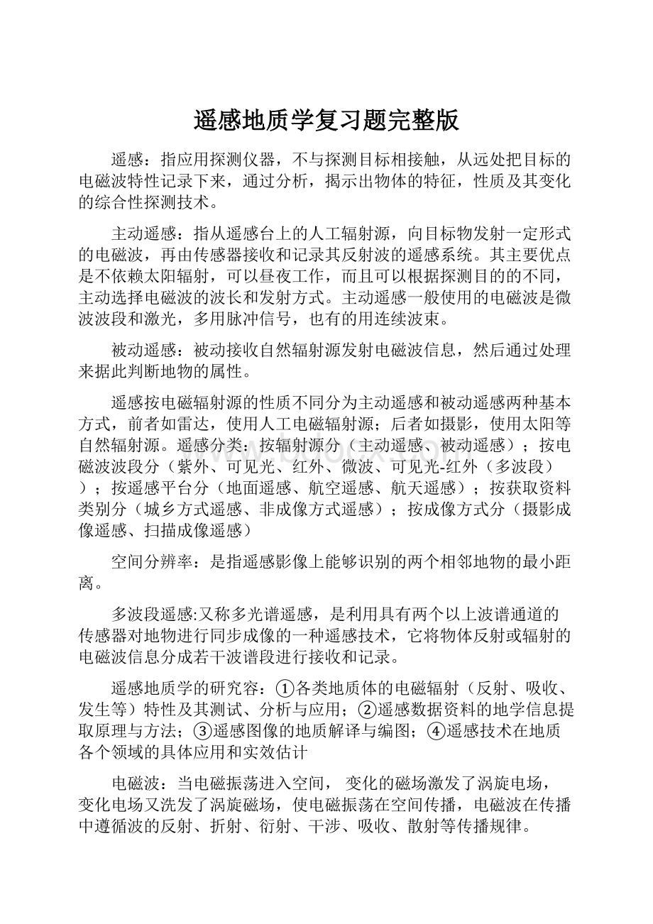 遥感地质学复习题完整版.docx