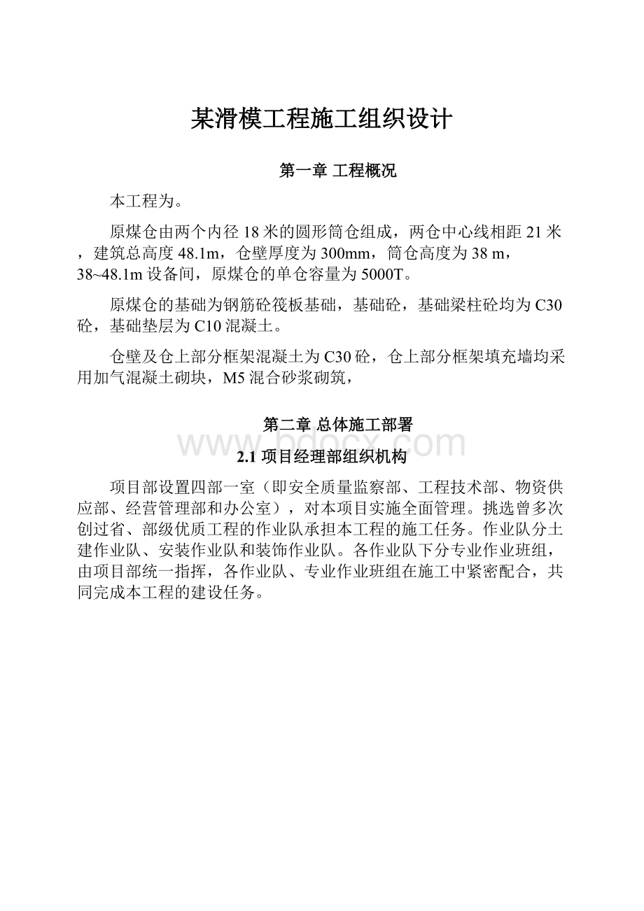 某滑模工程施工组织设计.docx_第1页