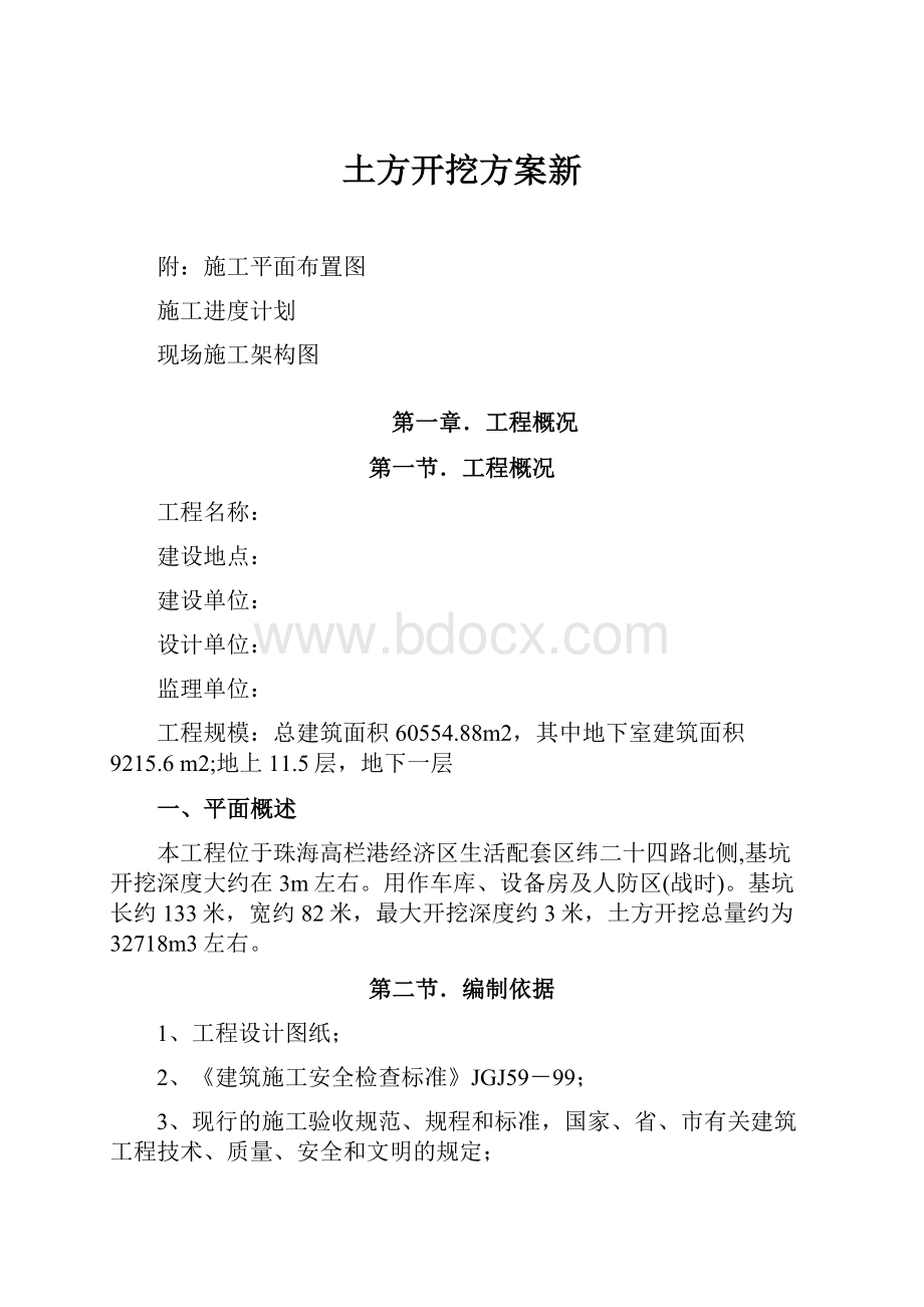 土方开挖方案新.docx