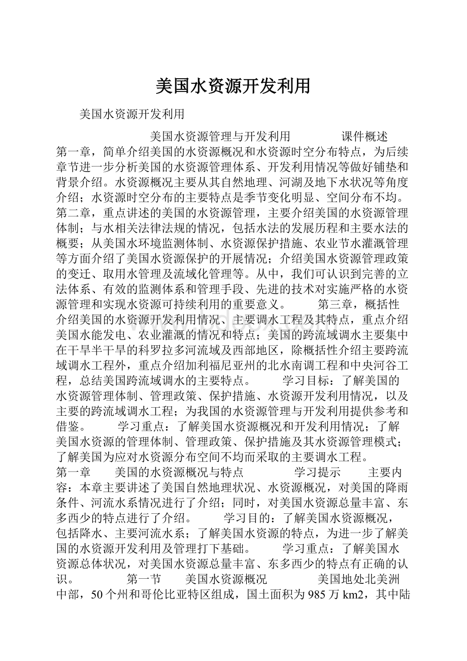 美国水资源开发利用.docx