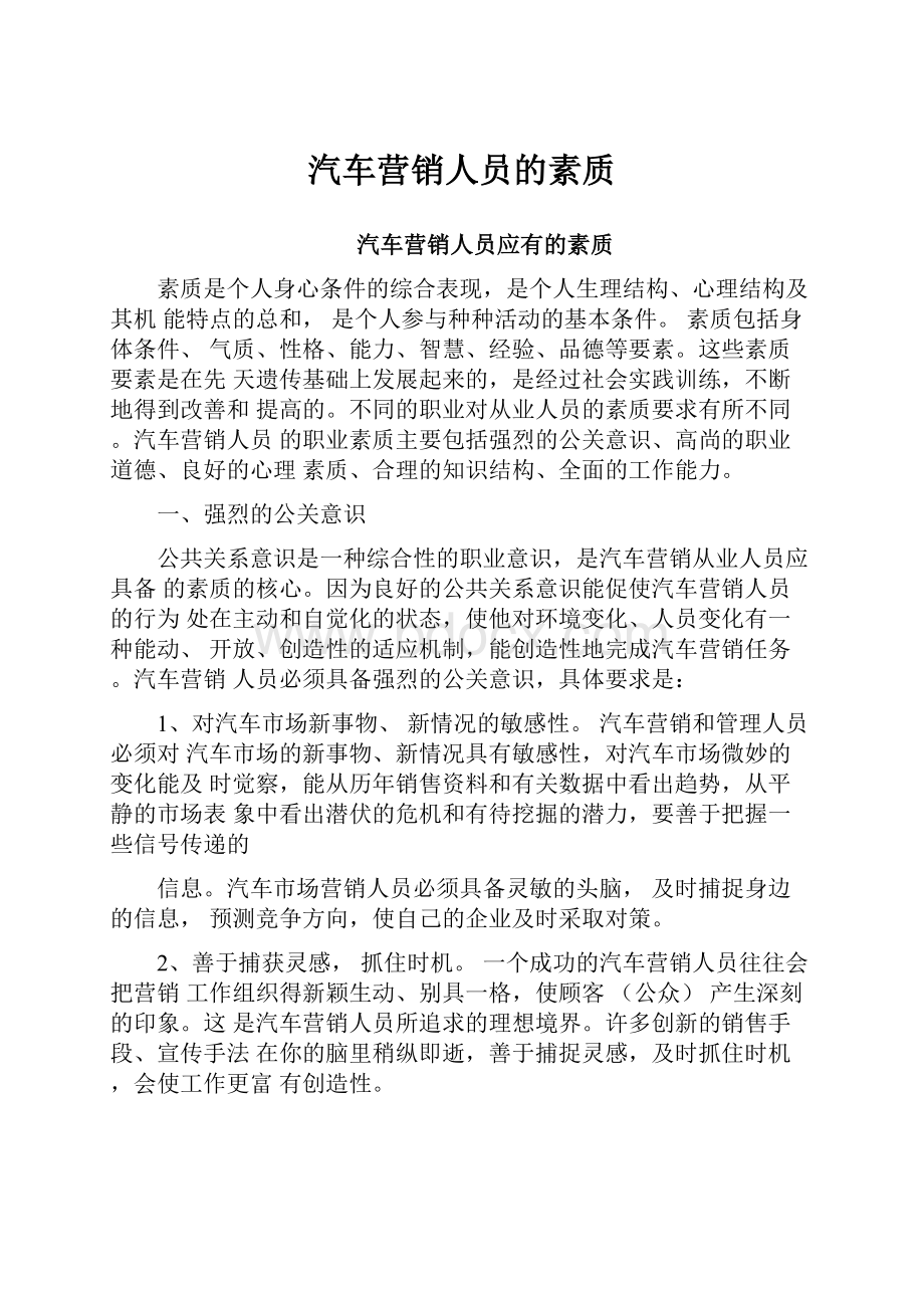 汽车营销人员的素质.docx_第1页