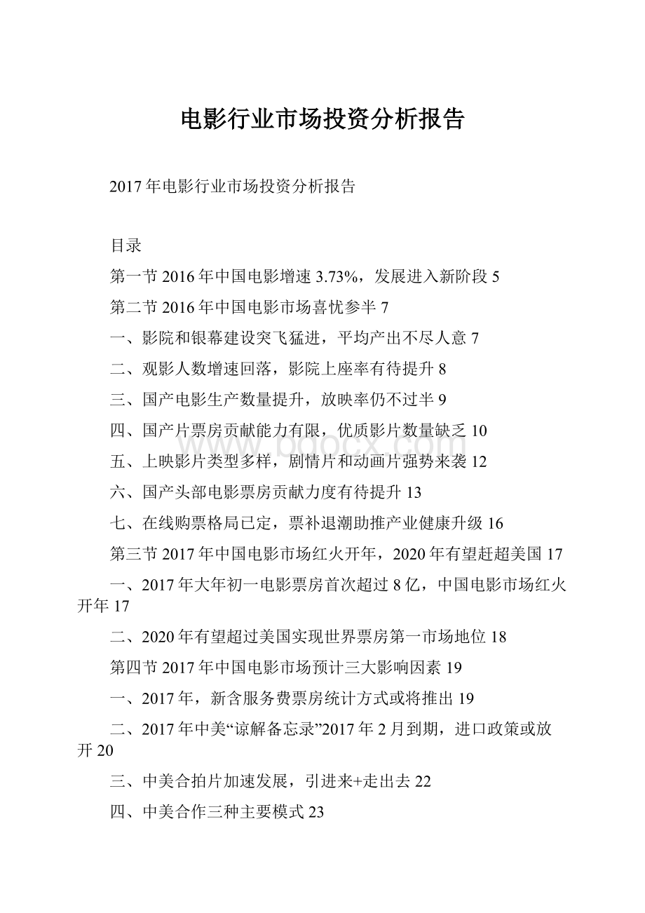 电影行业市场投资分析报告.docx