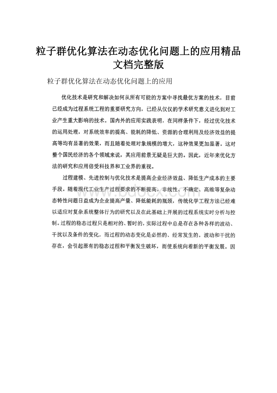 粒子群优化算法在动态优化问题上的应用精品文档完整版.docx_第1页