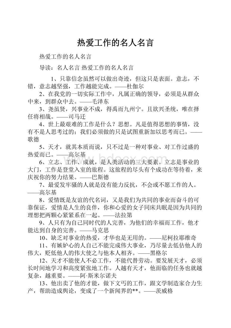 热爱工作的名人名言.docx