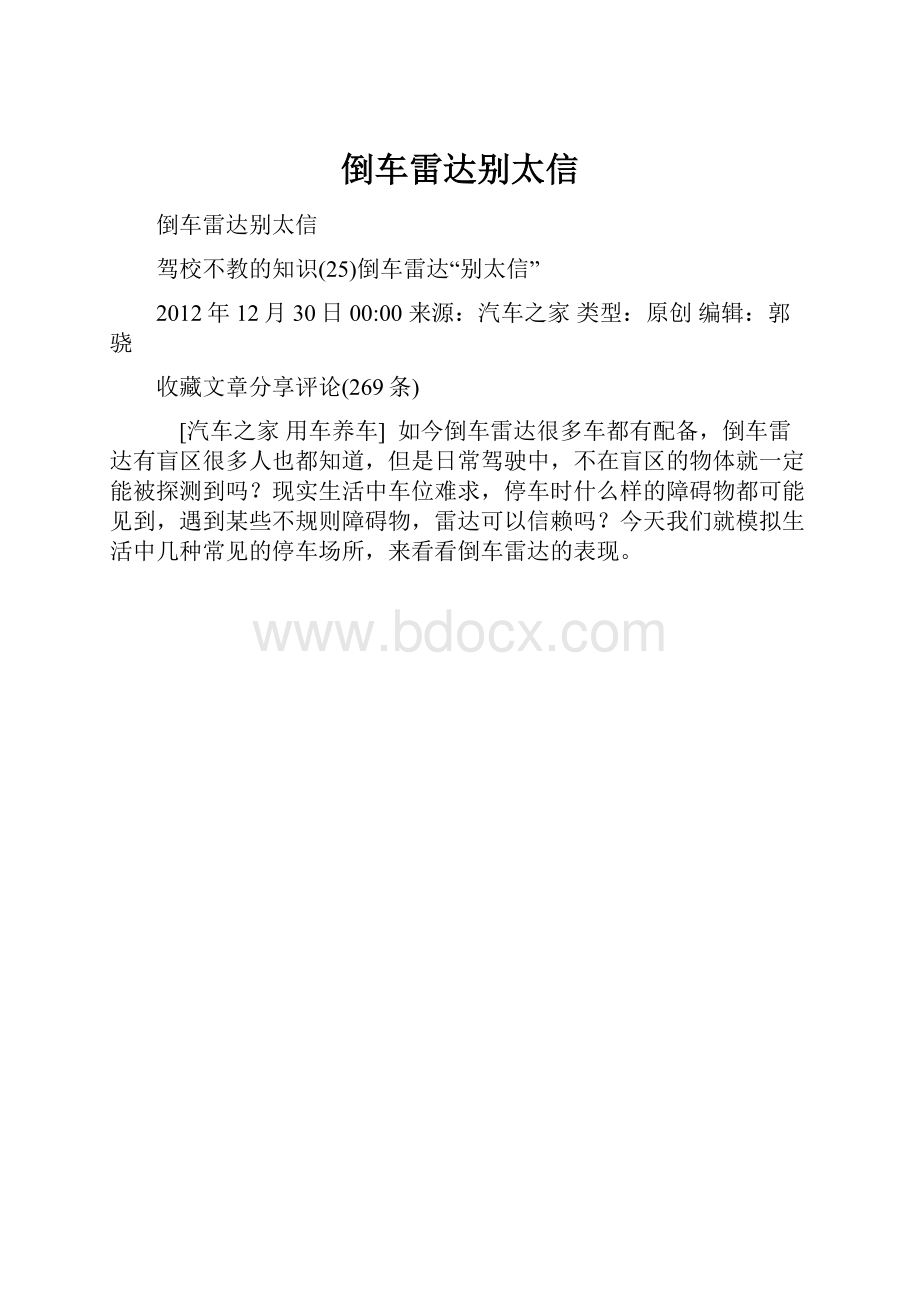 倒车雷达别太信.docx