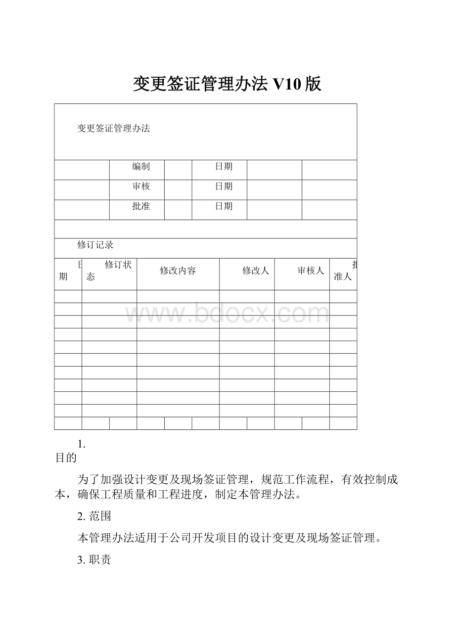 变更签证管理办法V10版.docx