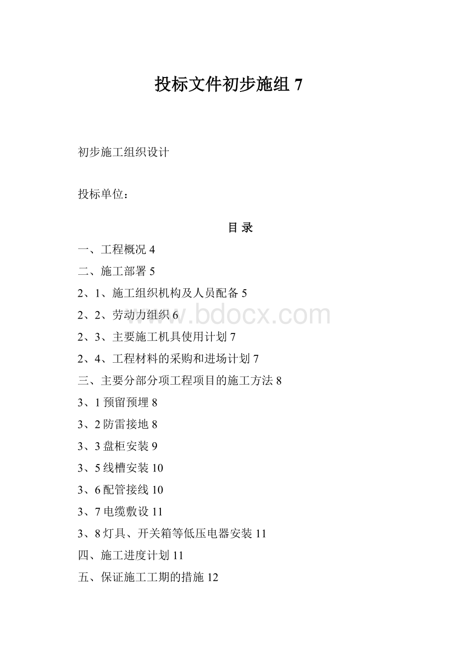 投标文件初步施组7.docx