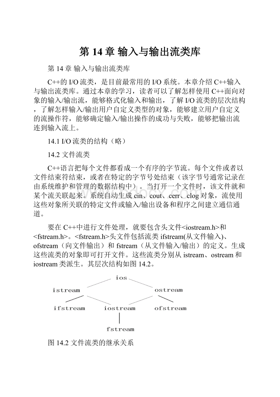 第14章 输入与输出流类库.docx