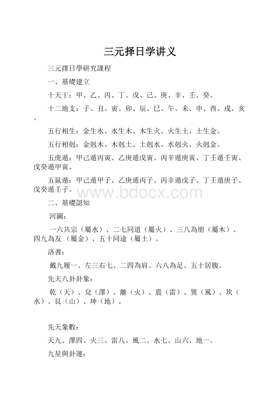 三元择日学讲义.docx_第1页