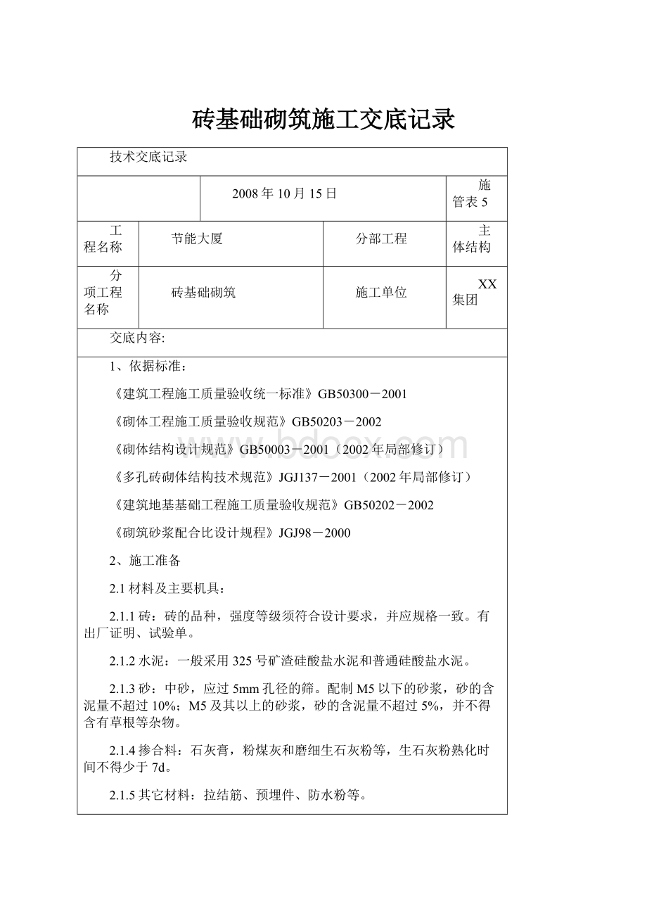 砖基础砌筑施工交底记录.docx