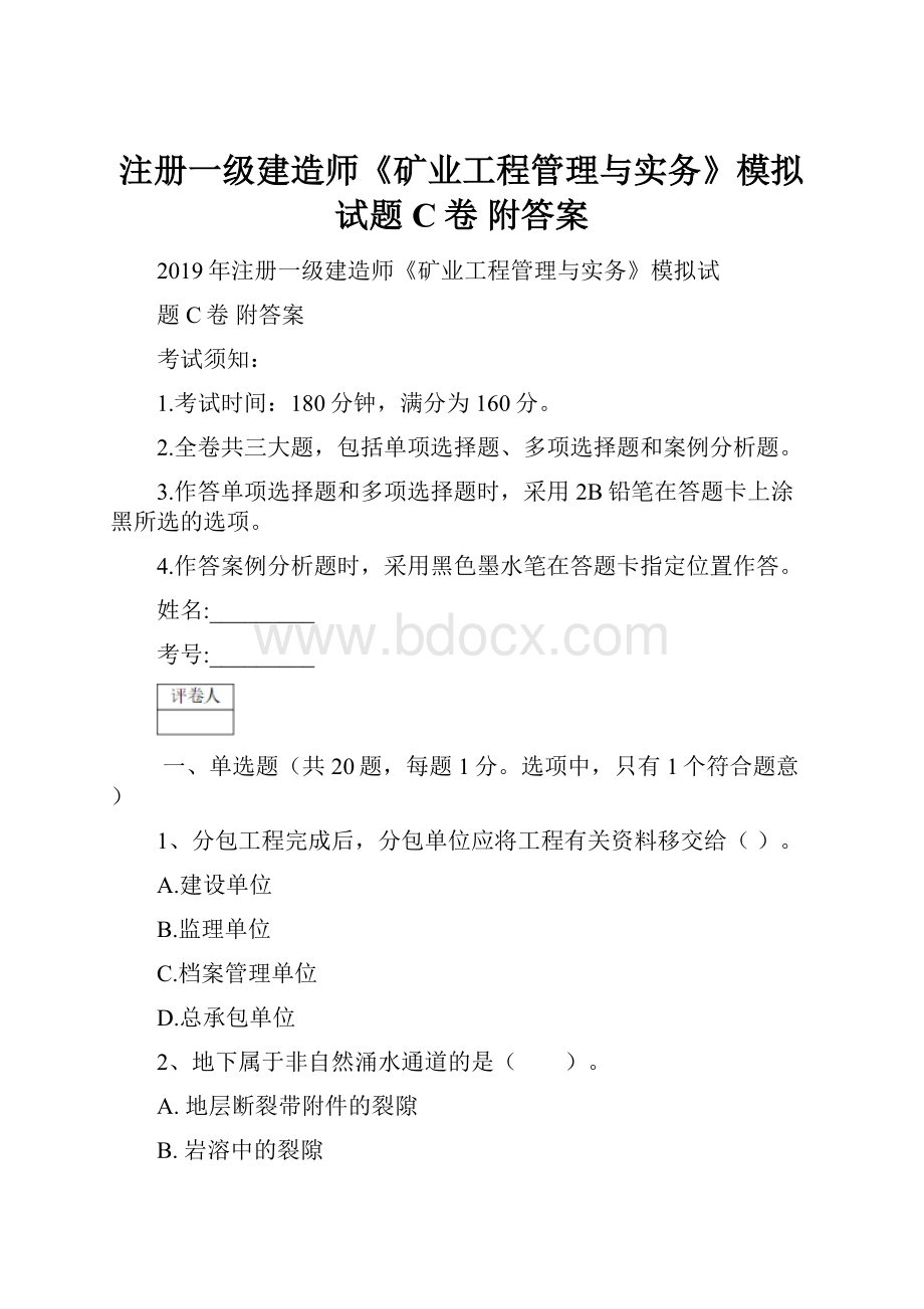 注册一级建造师《矿业工程管理与实务》模拟试题C卷 附答案.docx