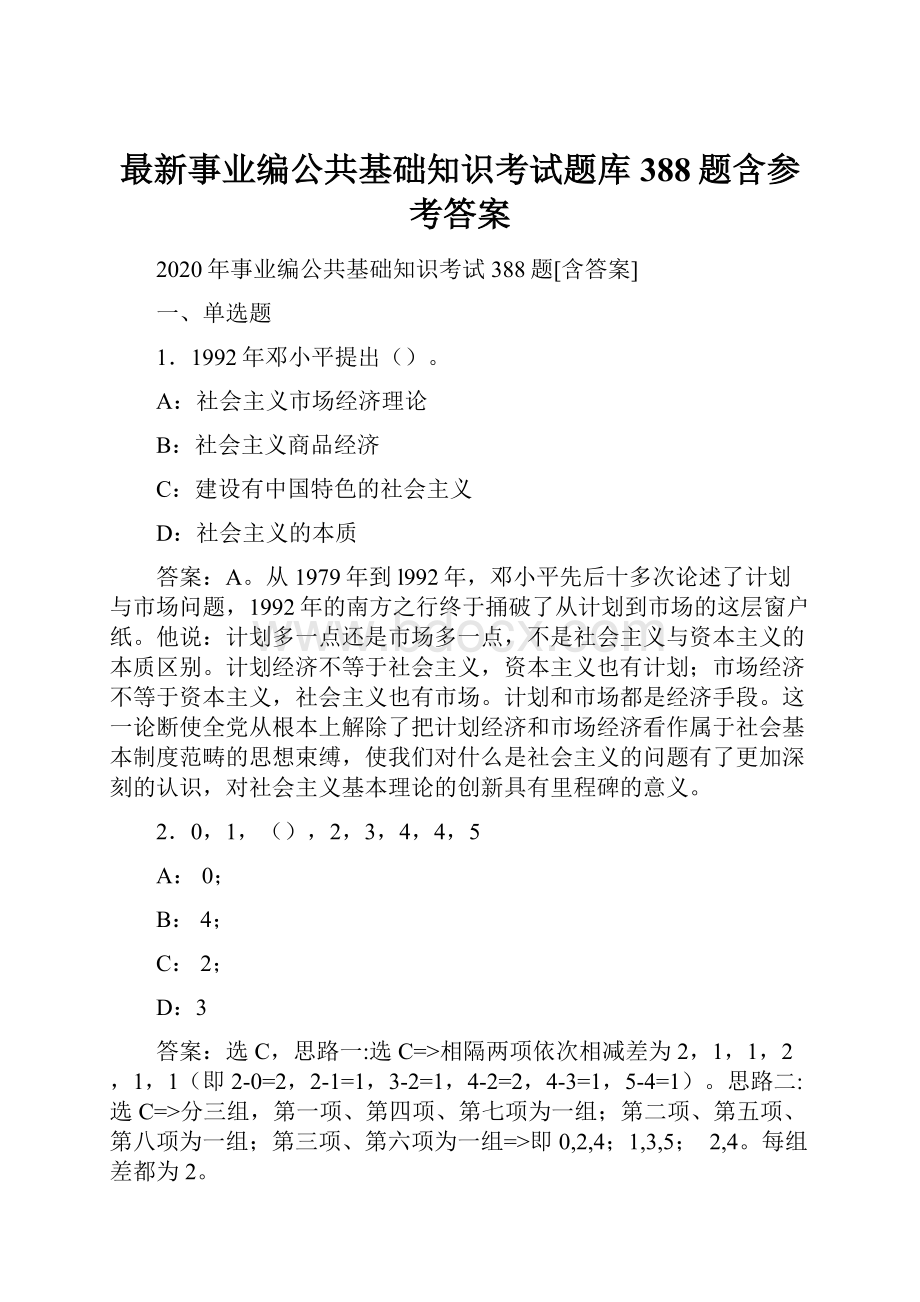 最新事业编公共基础知识考试题库388题含参考答案.docx