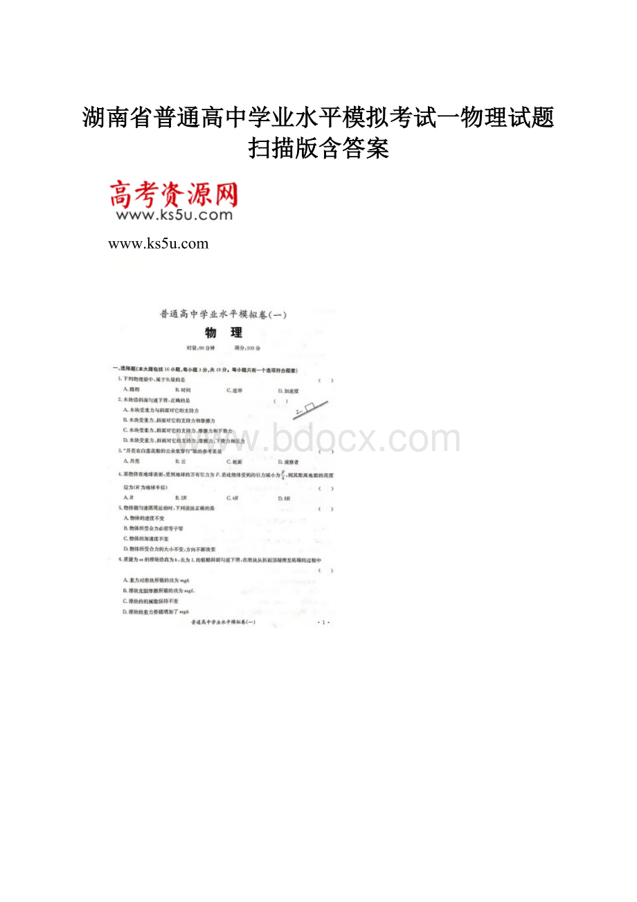 湖南省普通高中学业水平模拟考试一物理试题 扫描版含答案.docx