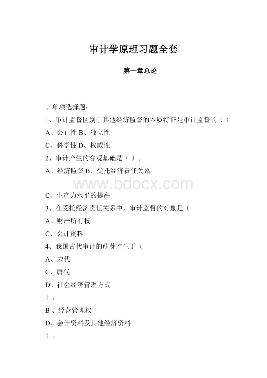 审计学原理习题全套.docx