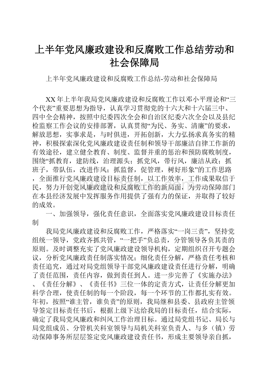 上半年党风廉政建设和反腐败工作总结劳动和社会保障局.docx