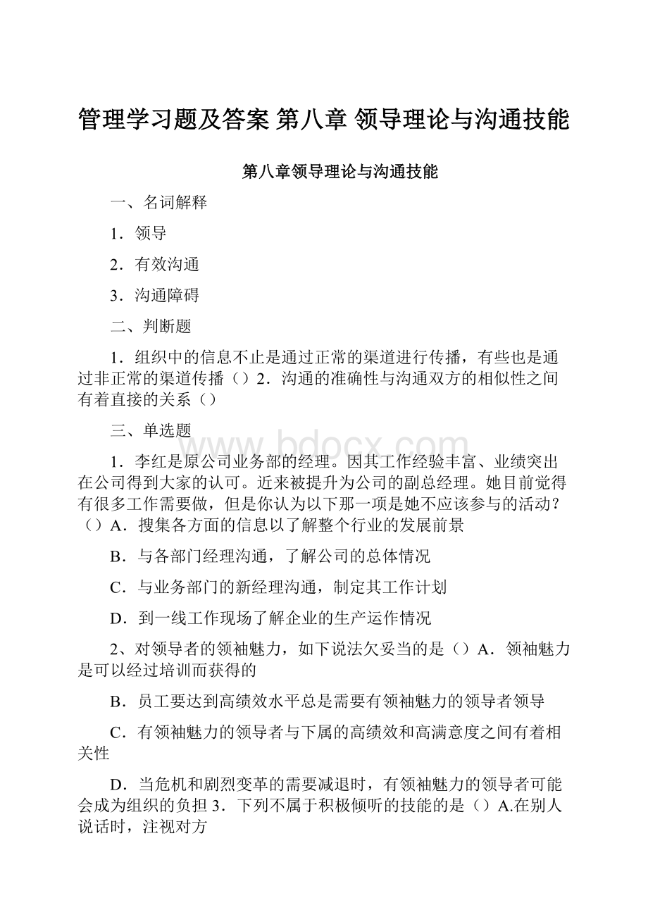 管理学习题及答案 第八章 领导理论与沟通技能.docx_第1页