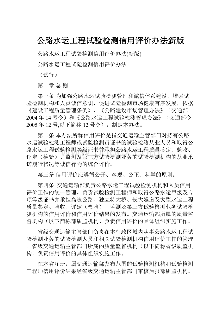 公路水运工程试验检测信用评价办法新版.docx