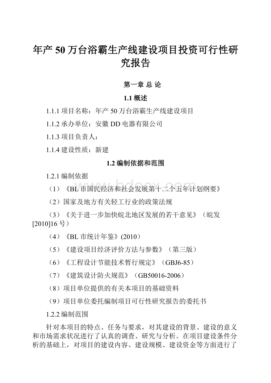 年产50万台浴霸生产线建设项目投资可行性研究报告.docx