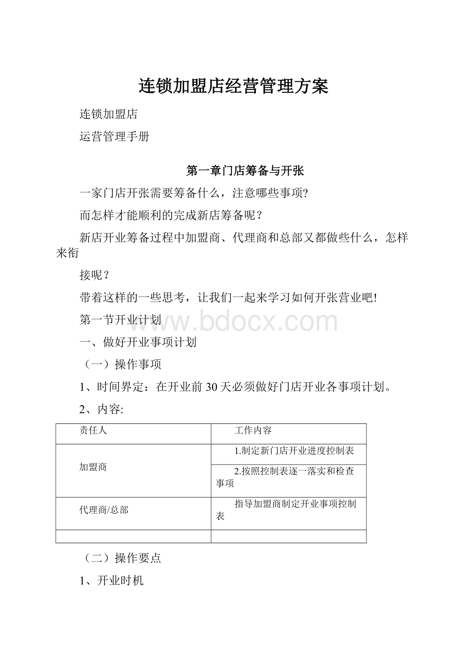 连锁加盟店经营管理方案.docx_第1页