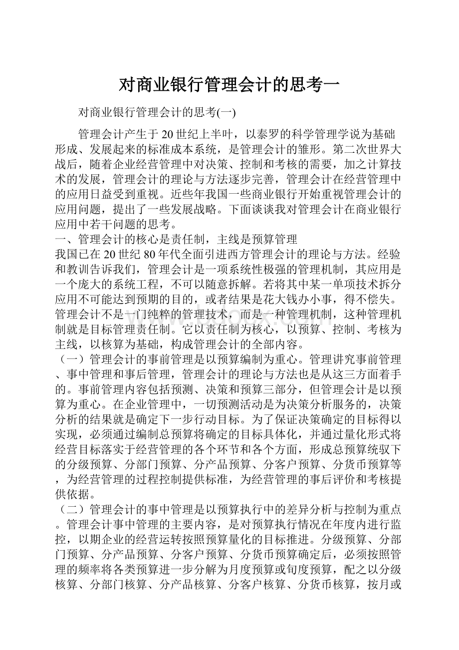 对商业银行管理会计的思考一.docx