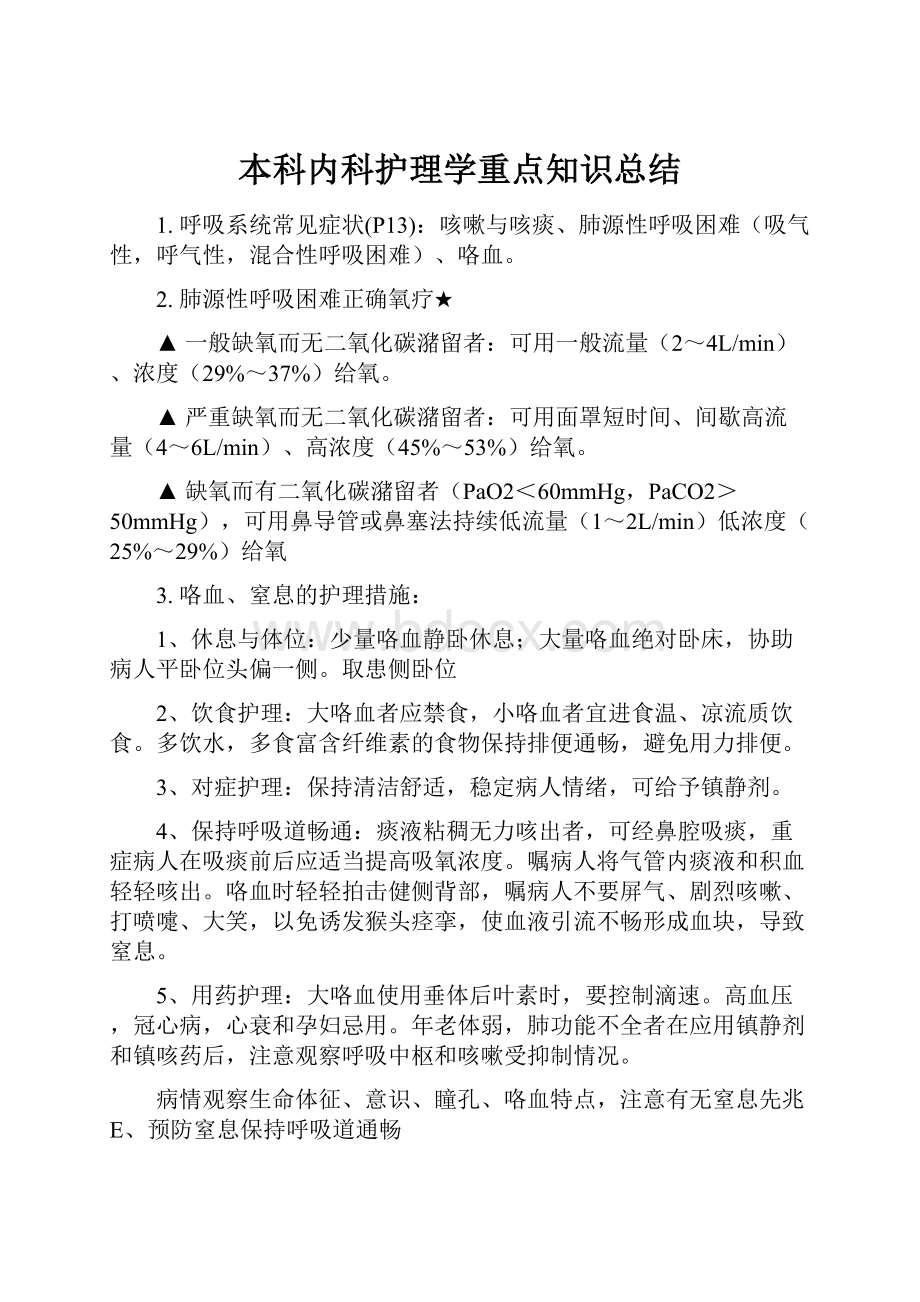 本科内科护理学重点知识总结.docx