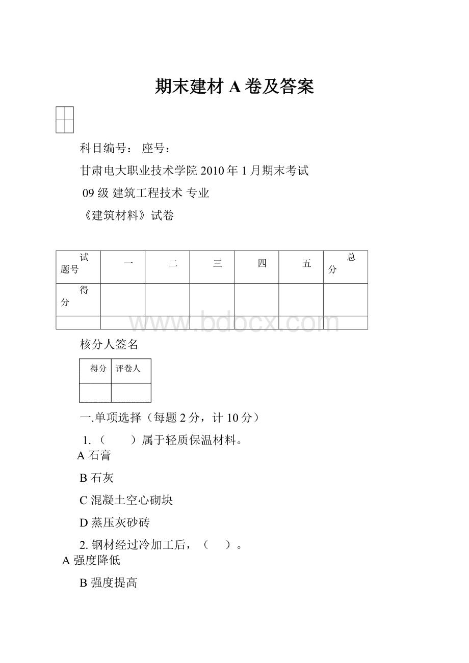 期末建材A卷及答案.docx