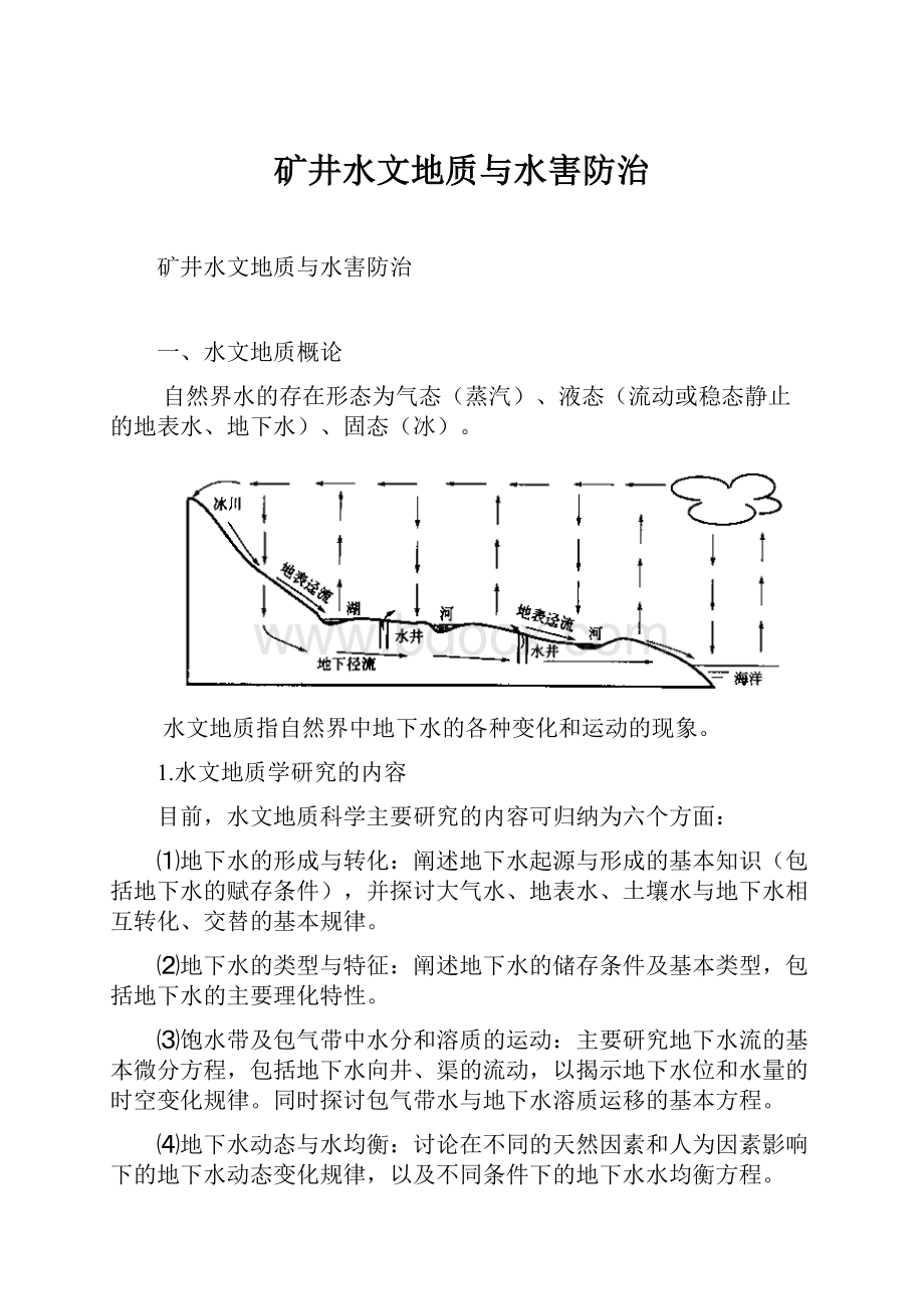 矿井水文地质与水害防治.docx_第1页