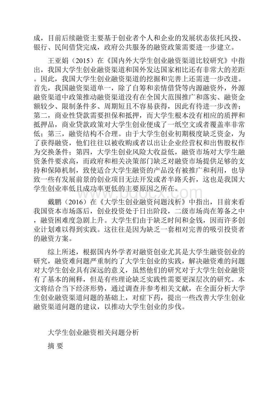 大学生创业融资相关问题分析.docx_第2页