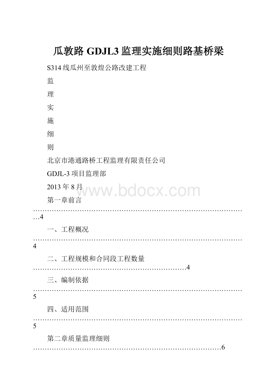 瓜敦路GDJL3监理实施细则路基桥梁.docx