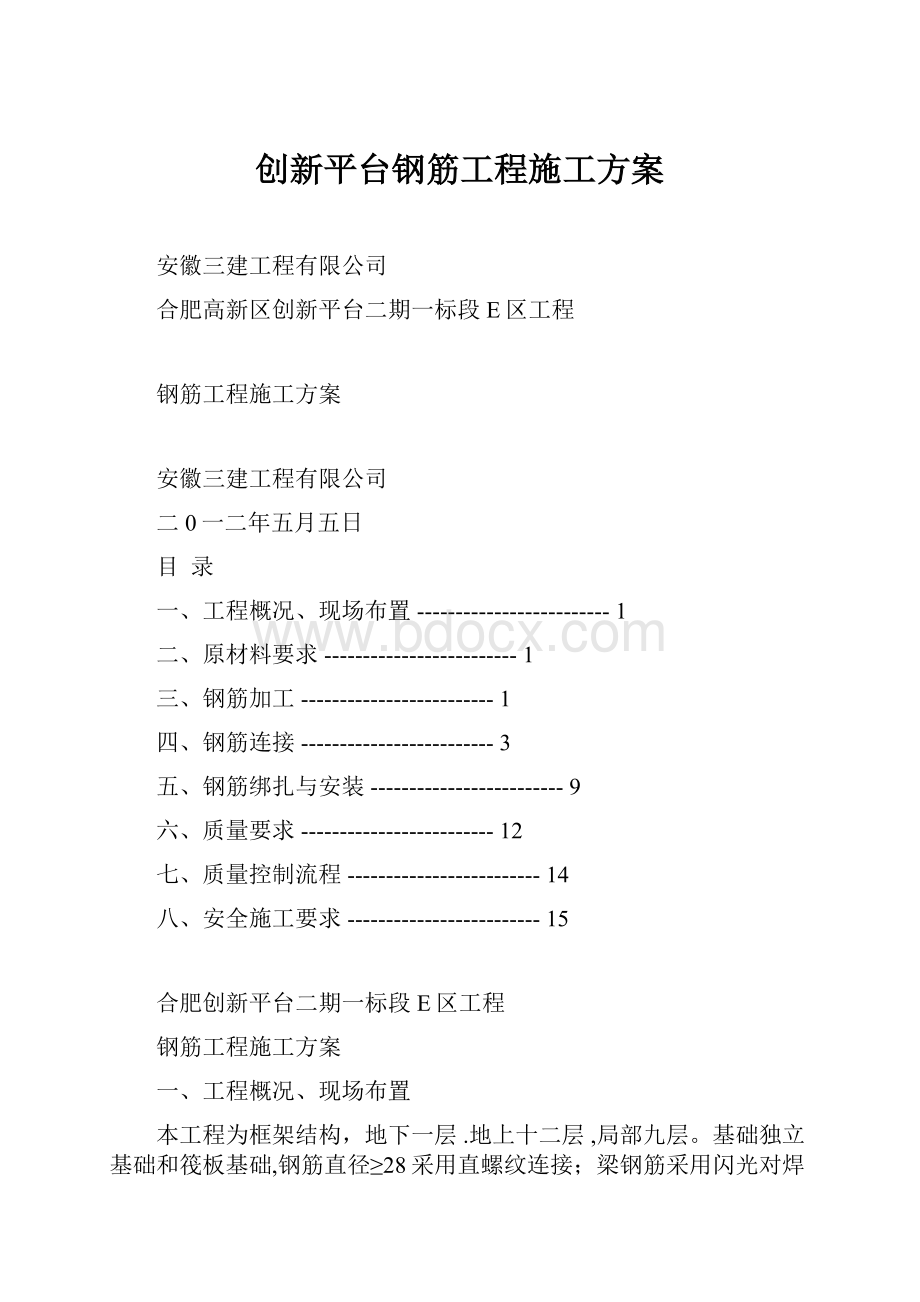 创新平台钢筋工程施工方案.docx_第1页