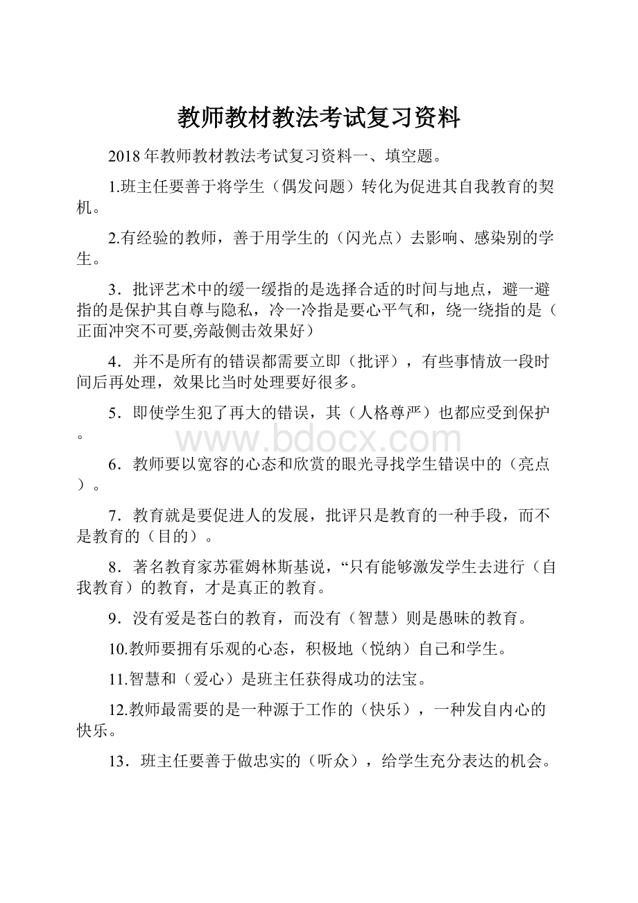 教师教材教法考试复习资料.docx_第1页