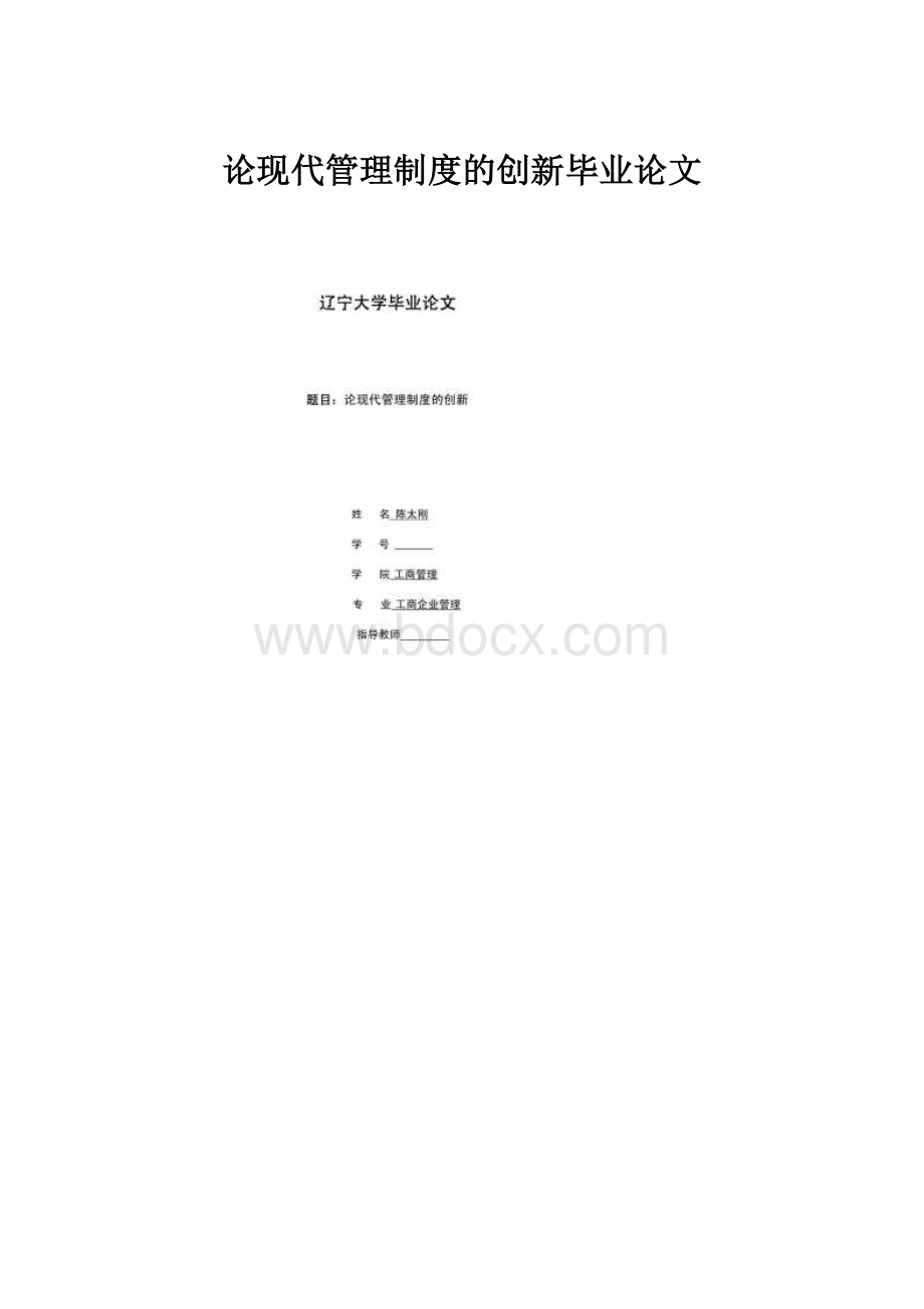 论现代管理制度的创新毕业论文.docx