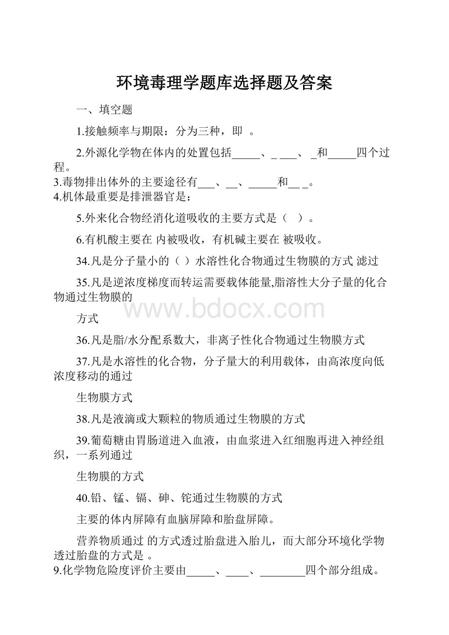 环境毒理学题库选择题及答案.docx_第1页