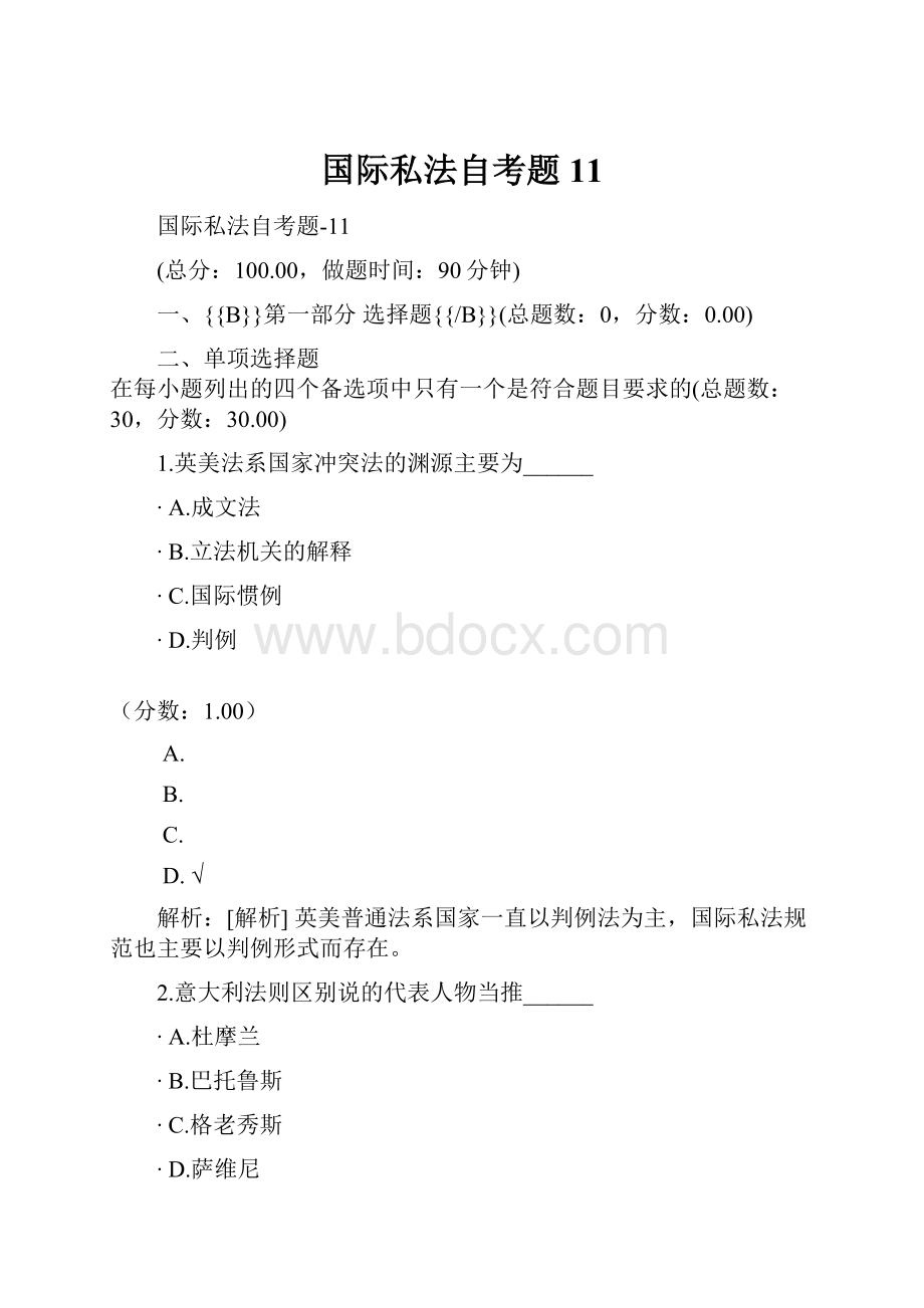 国际私法自考题11.docx