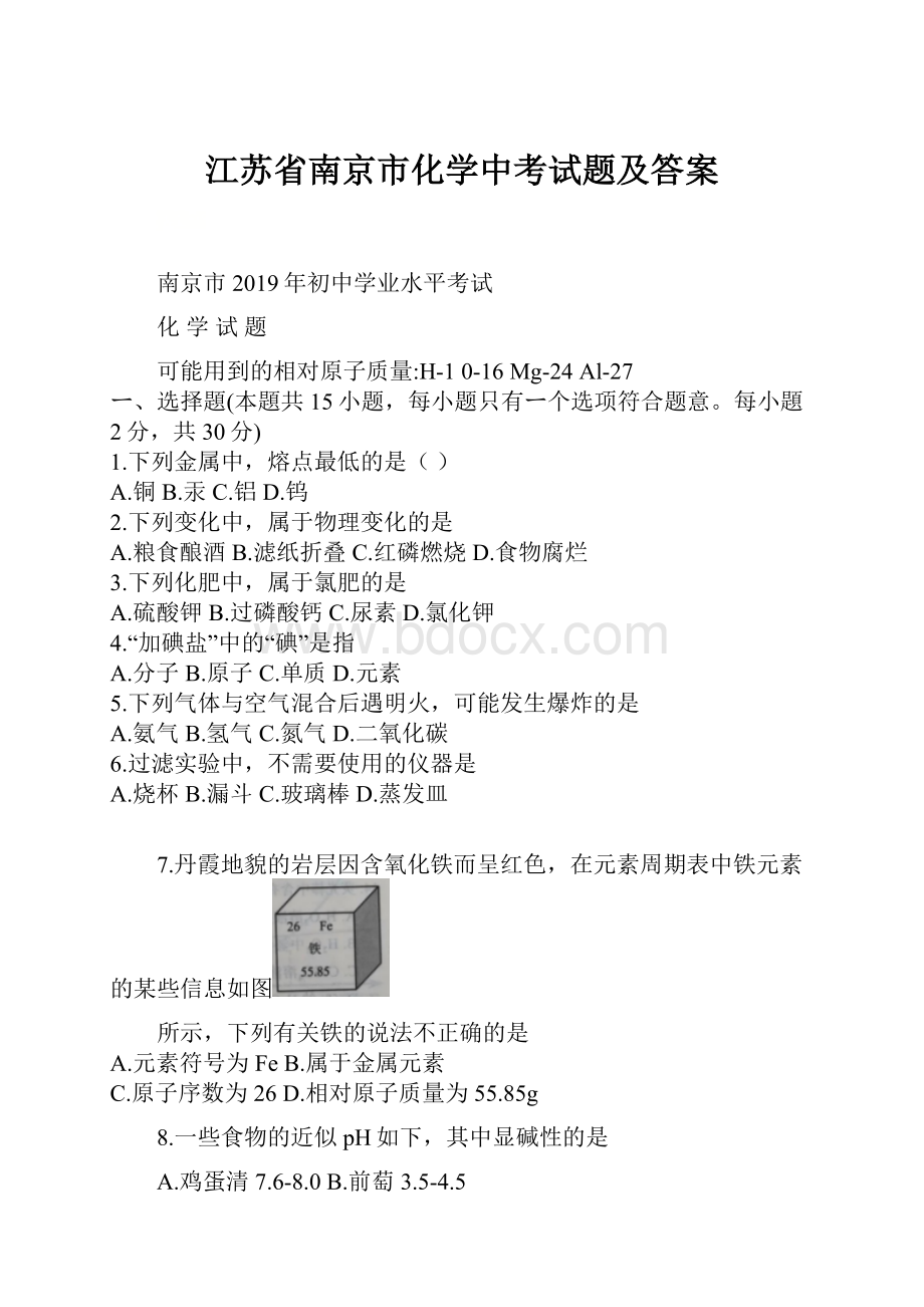 江苏省南京市化学中考试题及答案.docx