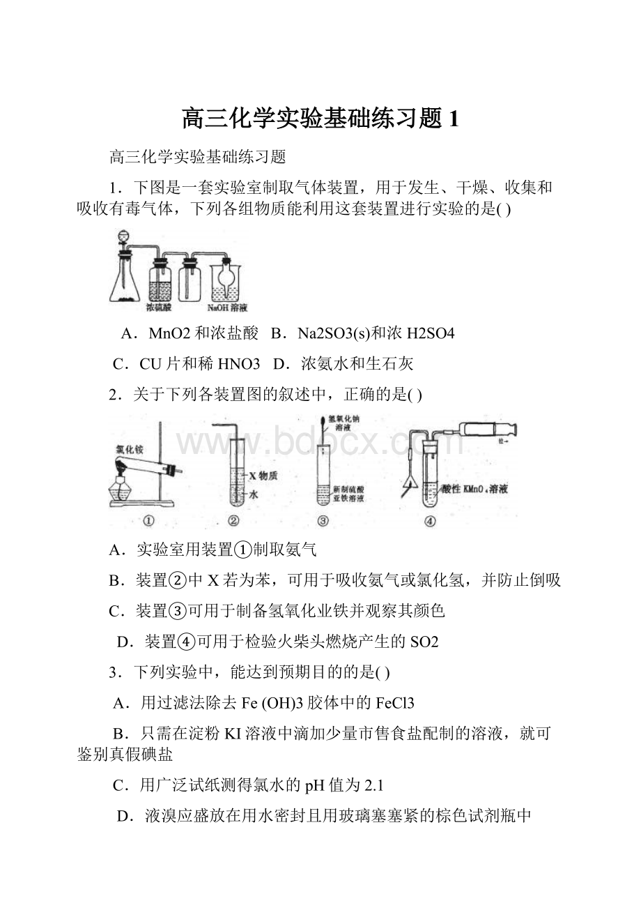 高三化学实验基础练习题1.docx_第1页