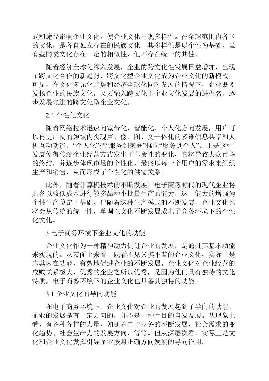 电子商务环境下企业文化的特征.docx_第3页