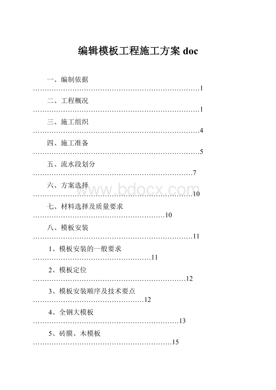 编辑模板工程施工方案doc.docx_第1页