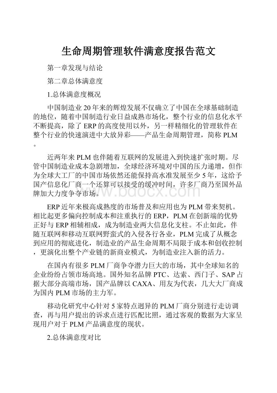 生命周期管理软件满意度报告范文.docx_第1页