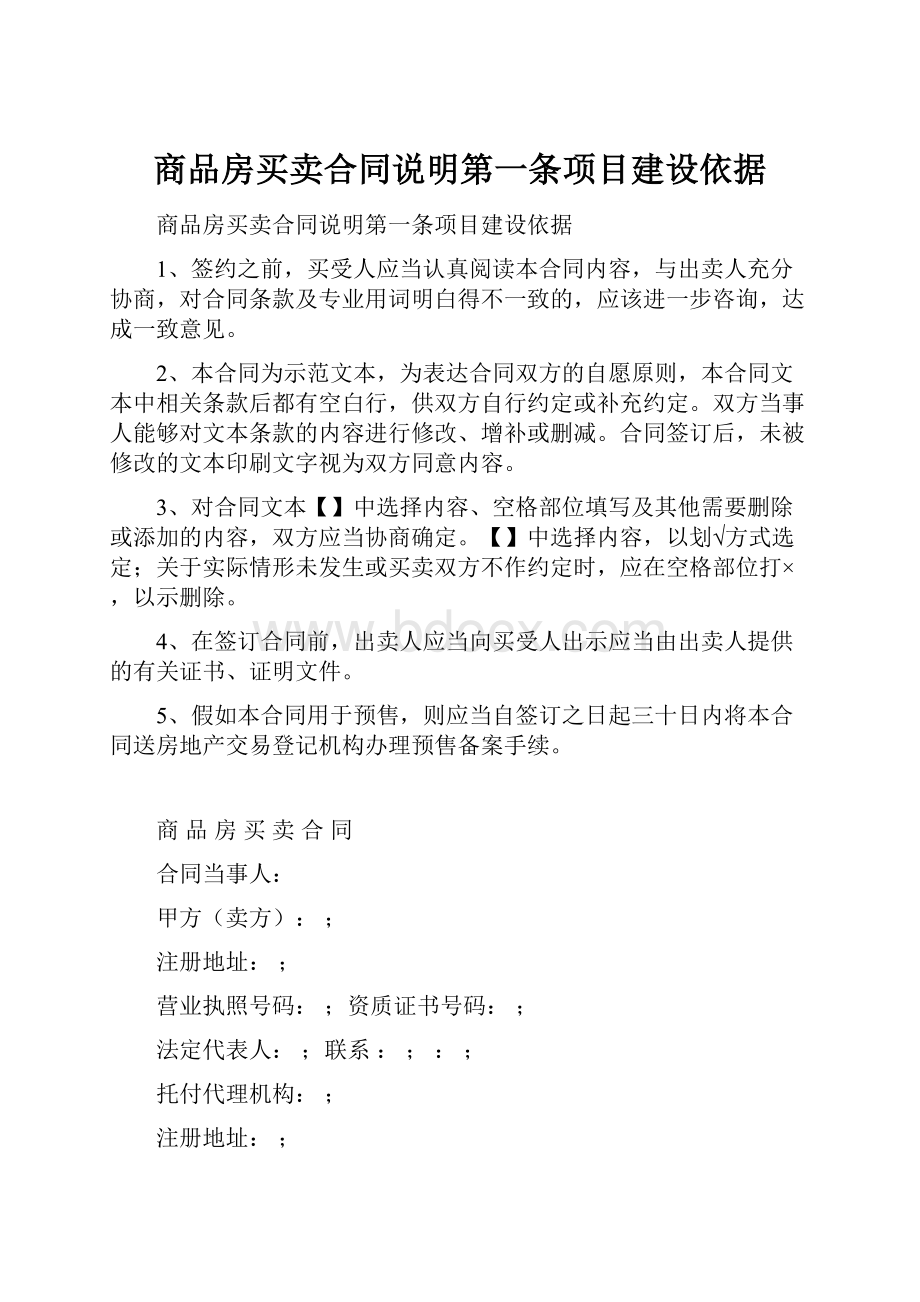 商品房买卖合同说明第一条项目建设依据.docx