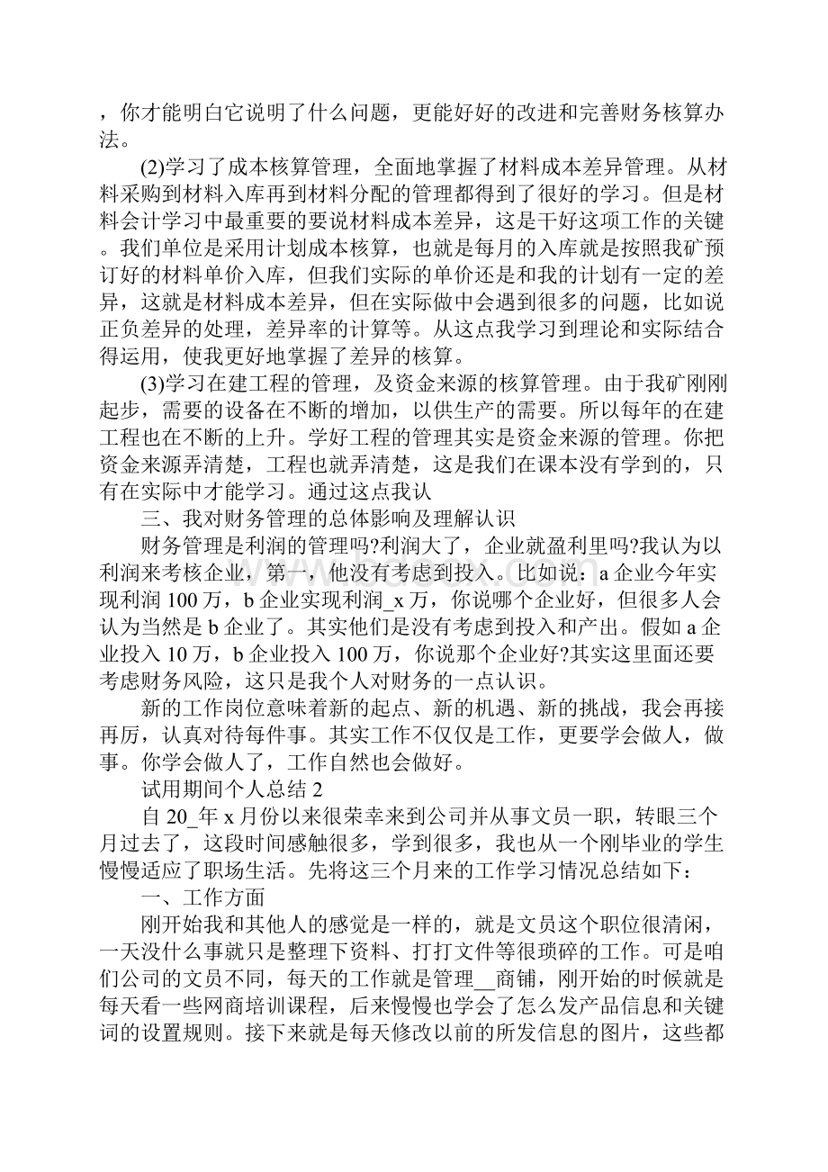 试用期间个人总结.docx_第3页