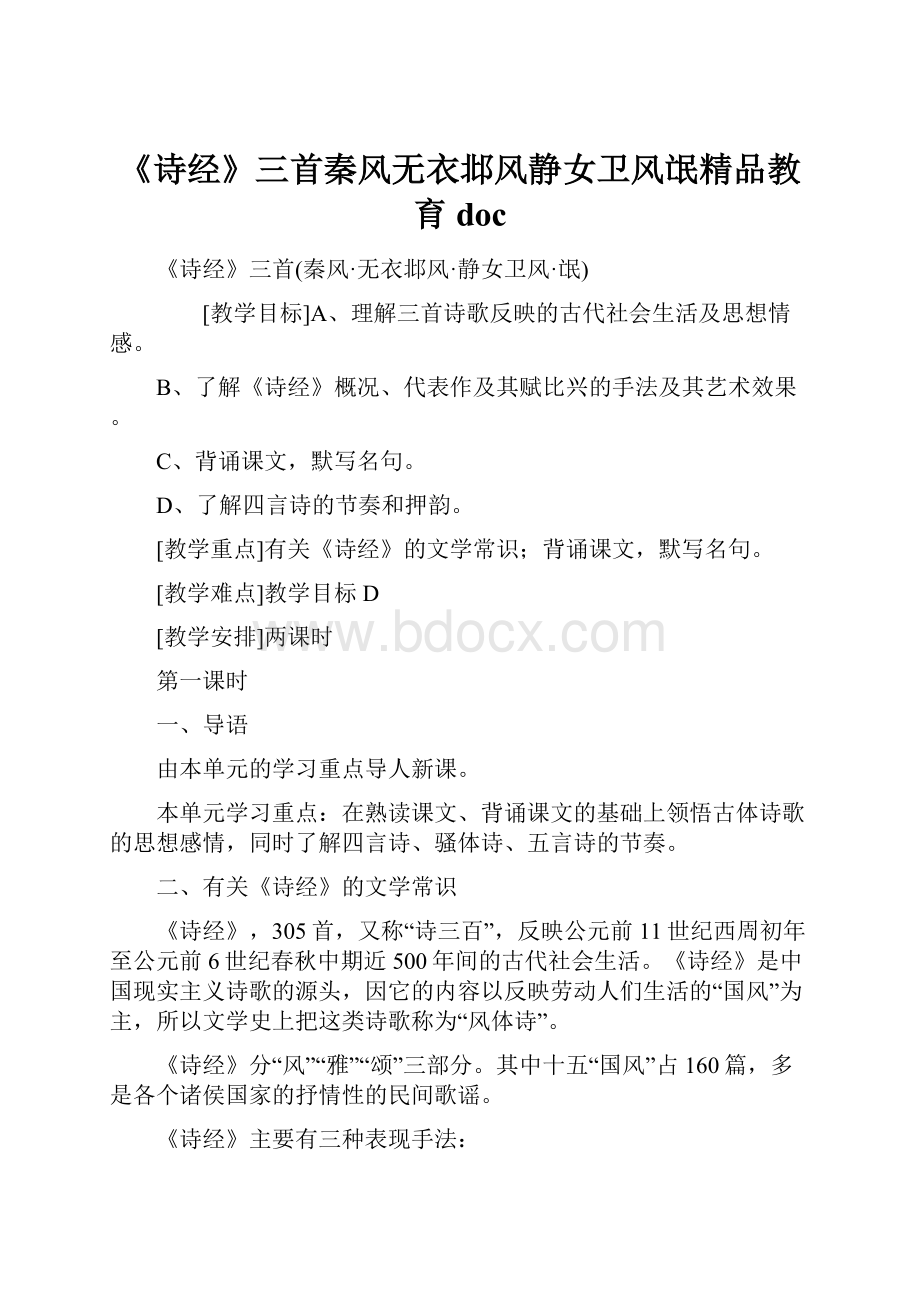 《诗经》三首秦风无衣邶风静女卫风氓精品教育doc.docx