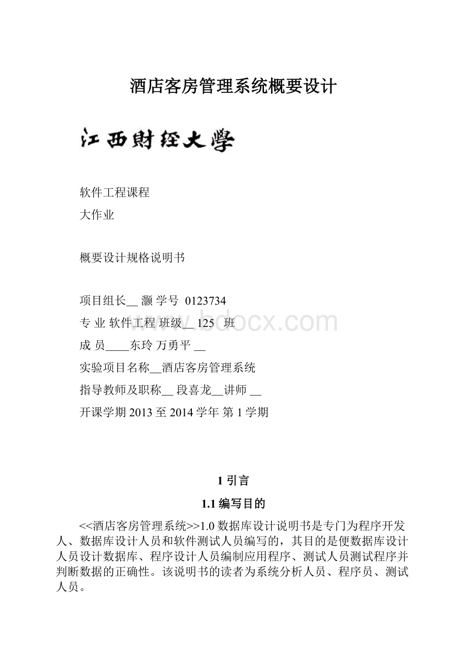 酒店客房管理系统概要设计.docx