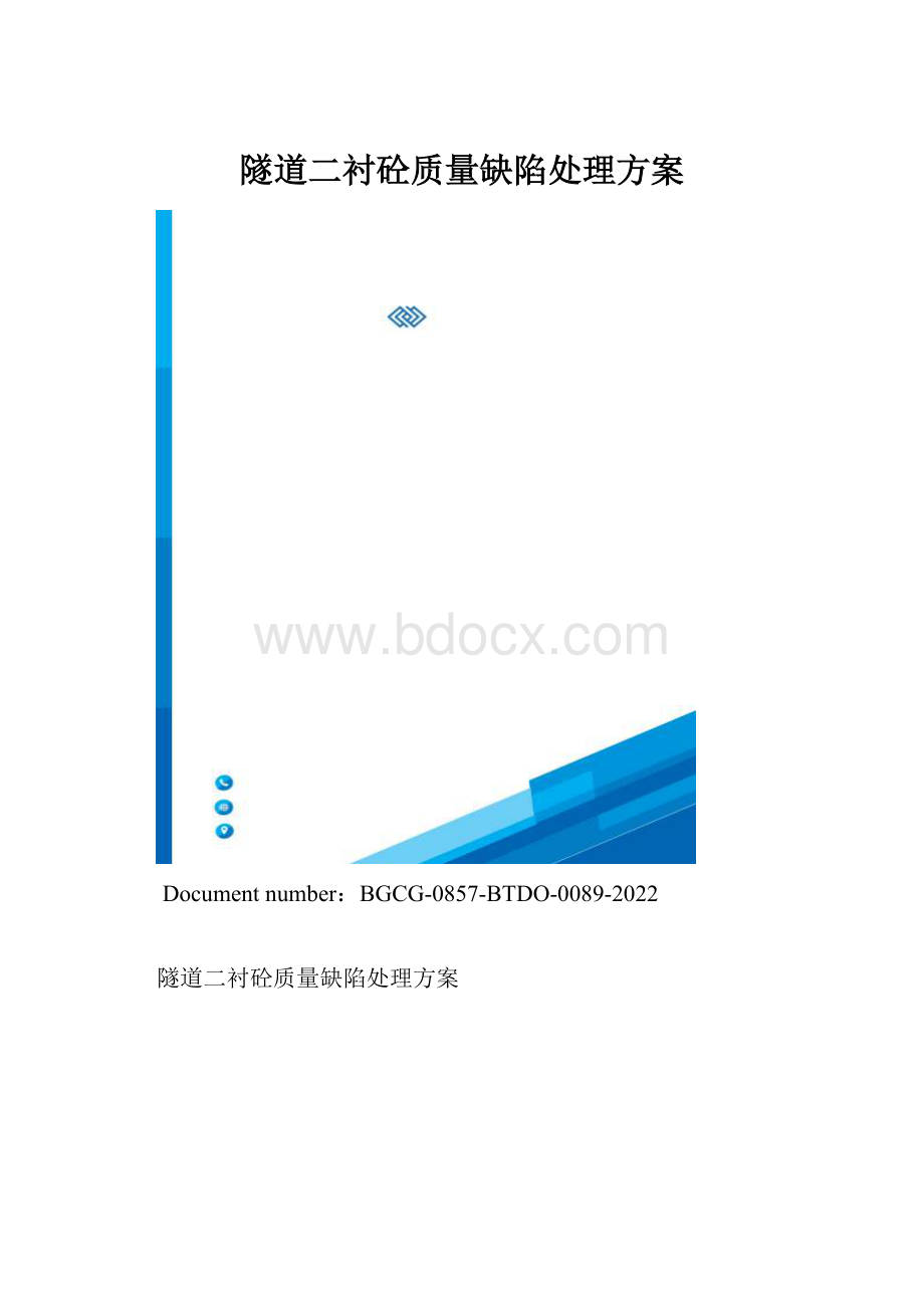 隧道二衬砼质量缺陷处理方案.docx