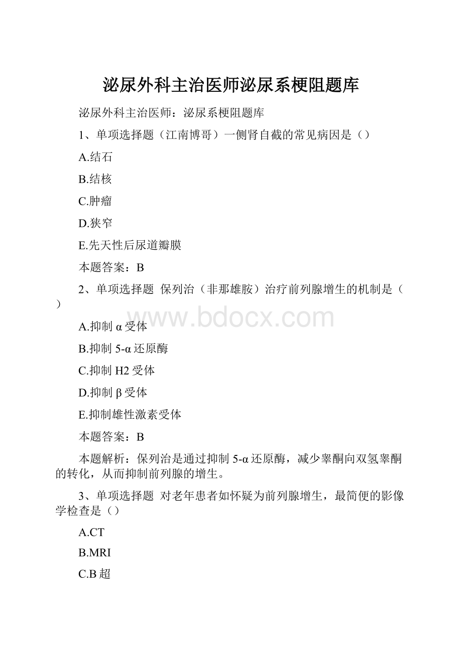 泌尿外科主治医师泌尿系梗阻题库.docx_第1页