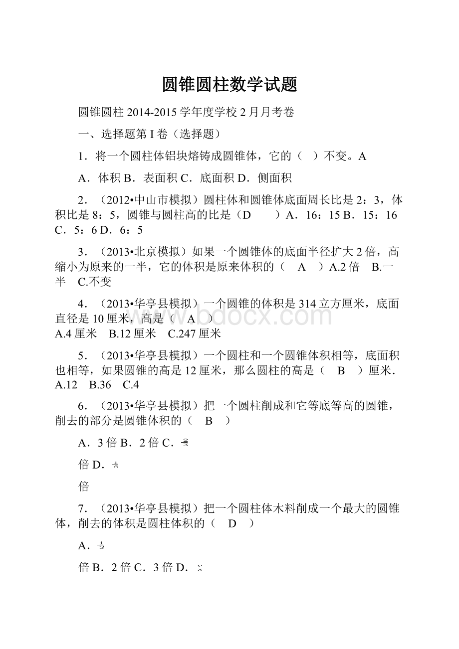 圆锥圆柱数学试题.docx_第1页