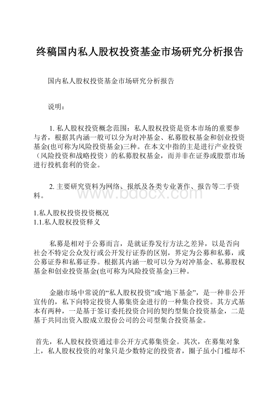 终稿国内私人股权投资基金市场研究分析报告.docx