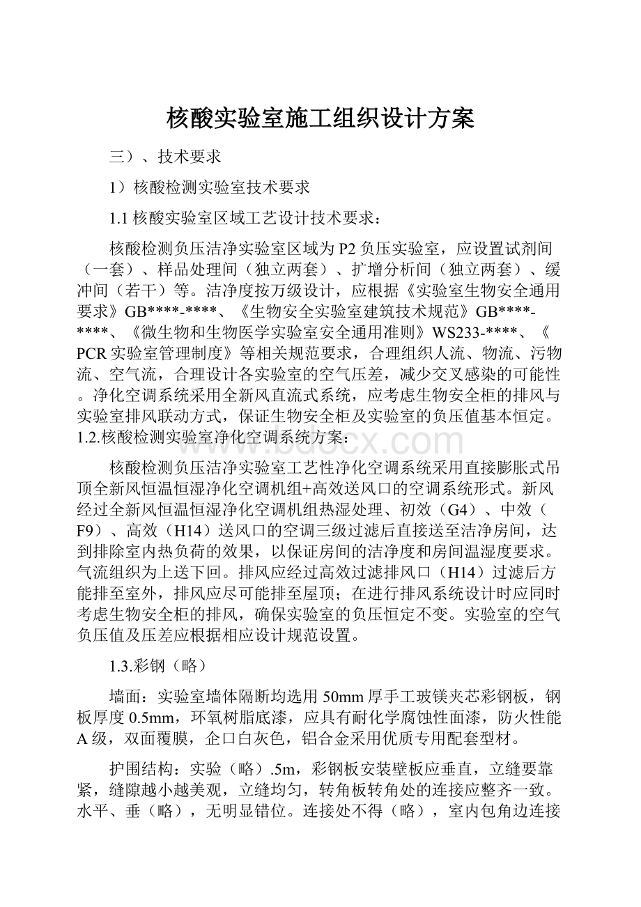 核酸实验室施工组织设计方案.docx_第1页